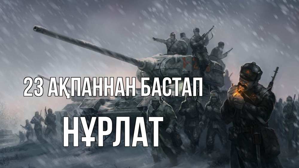 Күн сайын ашық хат с именем, НҰРЛАТ 23 ақпаннан бастап 23 февраля Онлайн тегін жүктеп алу тілектері бар керемет карта 