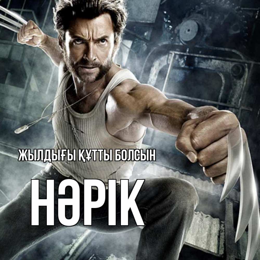 Күн сайын ашық хат с именем, НӘРІК Жылдығы құтты болсын супергерой в ярости Онлайн тегін жүктеп алу тілектері бар керемет карта 