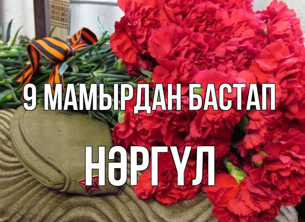 Күн сайын ашық хат с именем, НӘРГҮЛ 9 мамырдан бастап 9 мая Онлайн тегін жүктеп алу тілектері бар керемет карта 