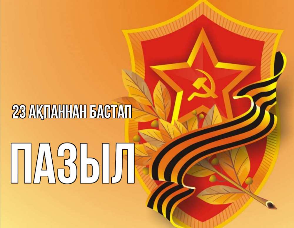 Күн сайын ашық хат с именем, ПАЗЫЛ 23 ақпаннан бастап 23 февраля Онлайн тегін жүктеп алу тілектері бар керемет карта 