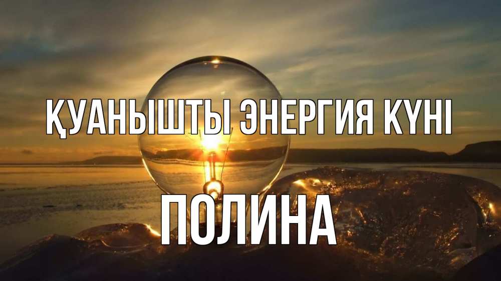 Күн сайын ашық хат с именем, Полина Қуанышты энергия күні лампа Онлайн тегін жүктеп алу тілектері бар керемет карта 