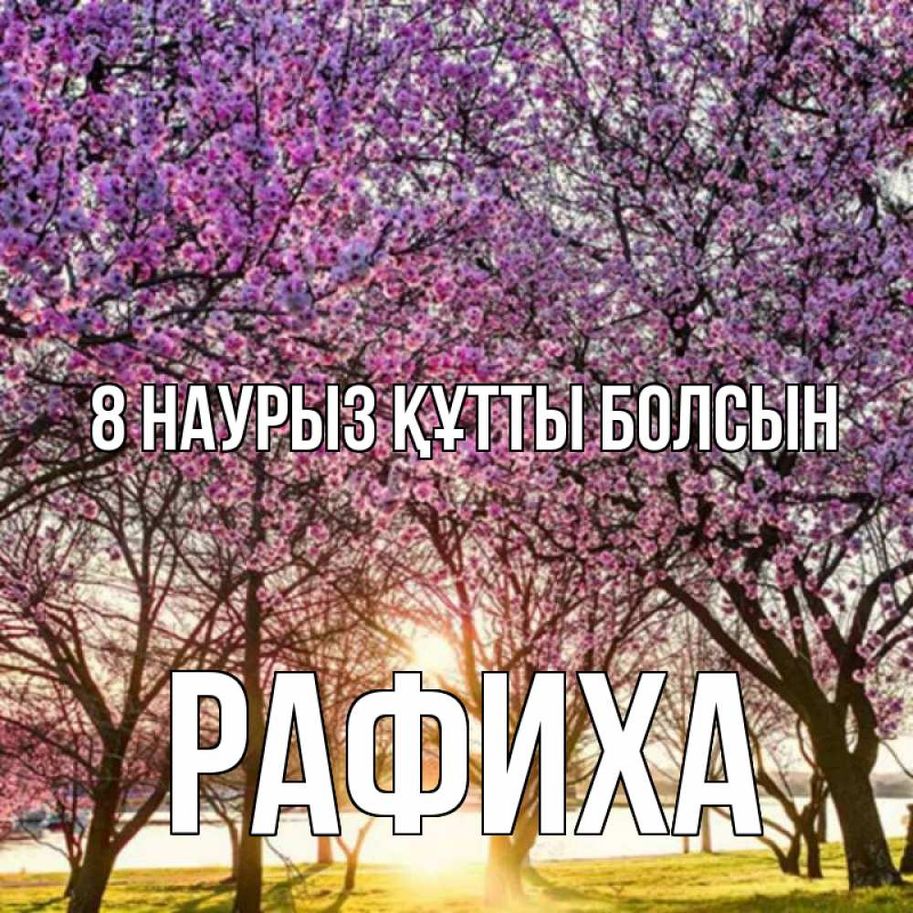 Күн сайын ашық хат с именем, РАФИХА 8 наурыз құтты болсын международный женский день Онлайн тегін жүктеп алу тілектері бар керемет карта 