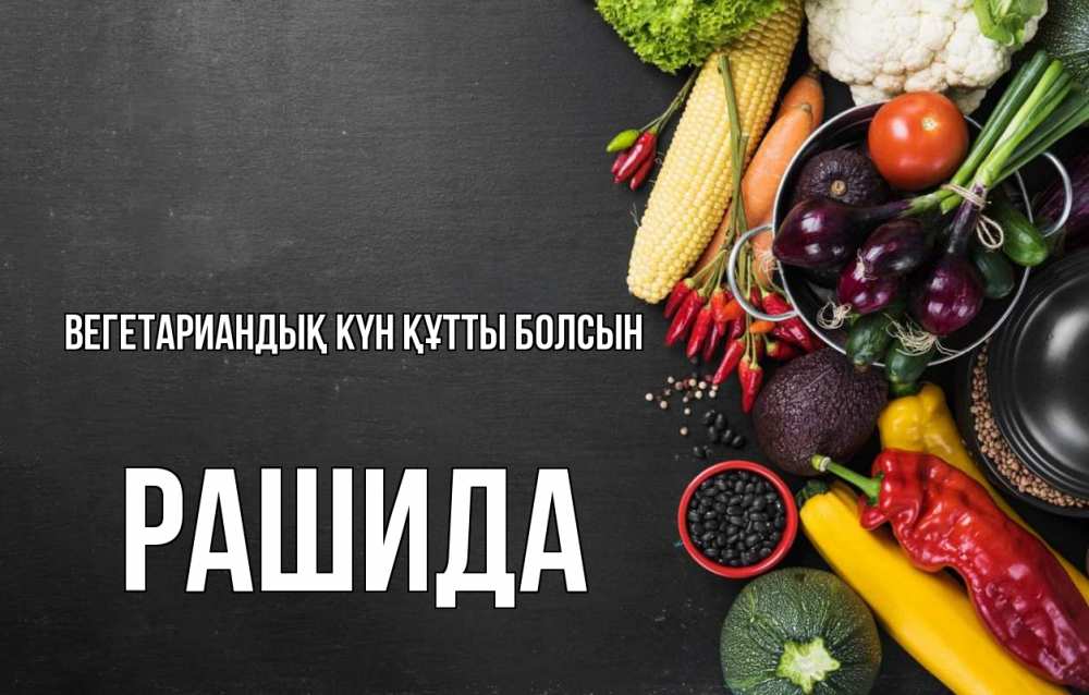 Күн сайын ашық хат с именем, РАШИДА Вегетариандық күн құтты болсын день вегана Онлайн тегін жүктеп алу тілектері бар керемет карта 