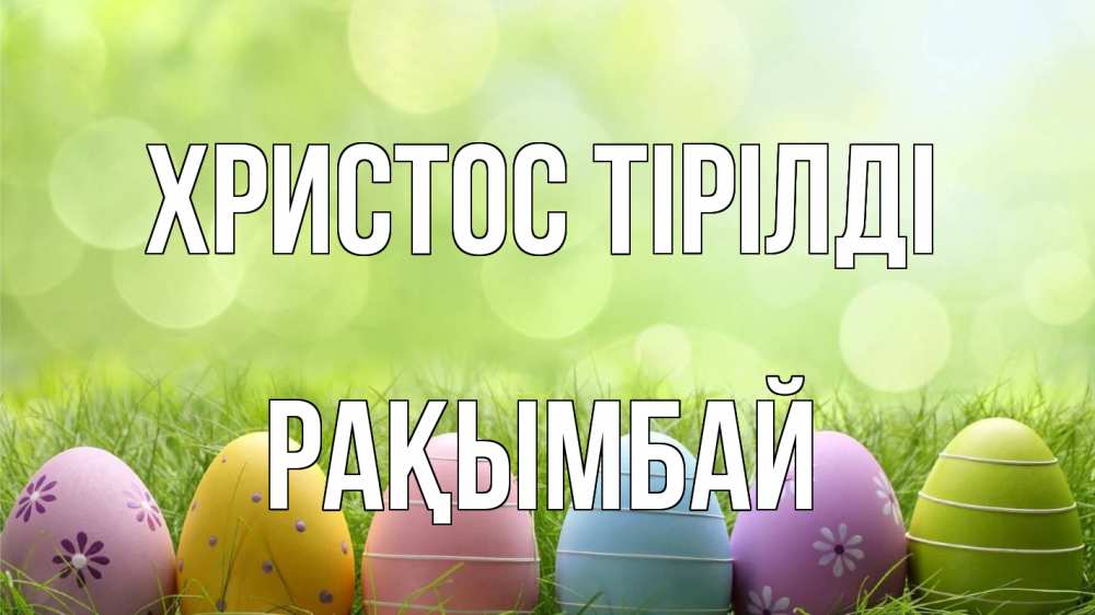 Күн сайын ашық хат с именем, Рақымбай Христос тірілді с пасхой Онлайн тегін жүктеп алу тілектері бар керемет карта 