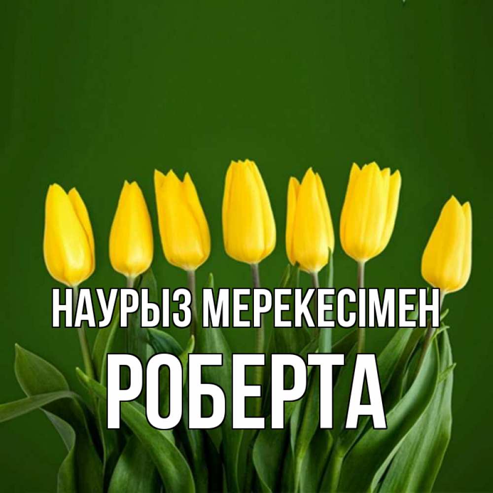 Күн сайын ашық хат с именем, Роберта Наурыз мерекесімен желтого цвета 3 Онлайн тегін жүктеп алу тілектері бар керемет карта 