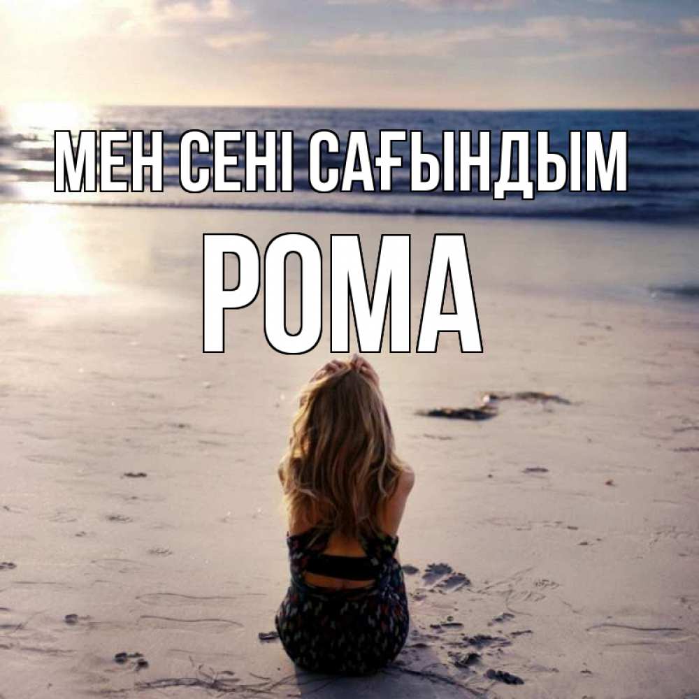 Күн сайын ашық хат с именем, Рома Мен сені сағындым тебя 1 Онлайн тегін жүктеп алу тілектері бар керемет карта 