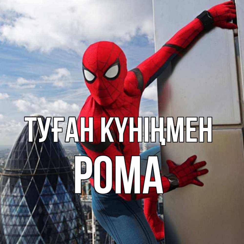 Күн сайын ашық хат с именем, Рома Туған күніңмен Марвел Онлайн тегін жүктеп алу тілектері бар керемет карта 