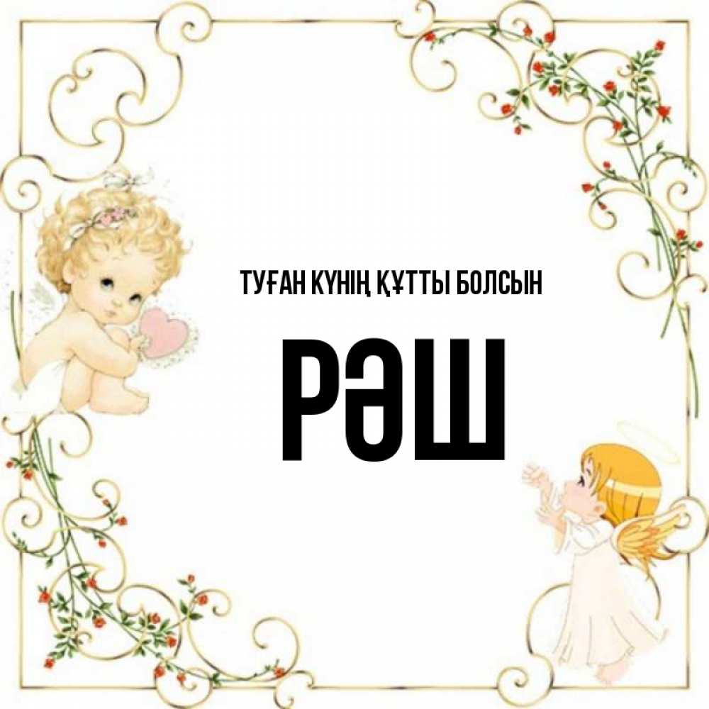 Күн сайын ашық хат с именем, РӘШ Туған күнің құтты болсын ангелы желают прекрасных именин Онлайн тегін жүктеп алу тілектері бар керемет карта 