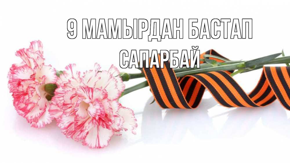 Күн сайын ашық хат с именем, САПАРБАЙ 9 мамырдан бастап 9 мая Онлайн тегін жүктеп алу тілектері бар керемет карта 