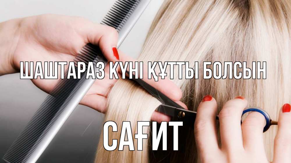 Күн сайын ашық хат с именем, САҒИТ Шаштараз күні құтты болсын с днем парикмахера расческа прическа стрижка Онлайн тегін жүктеп алу тілектері бар керемет карта 
