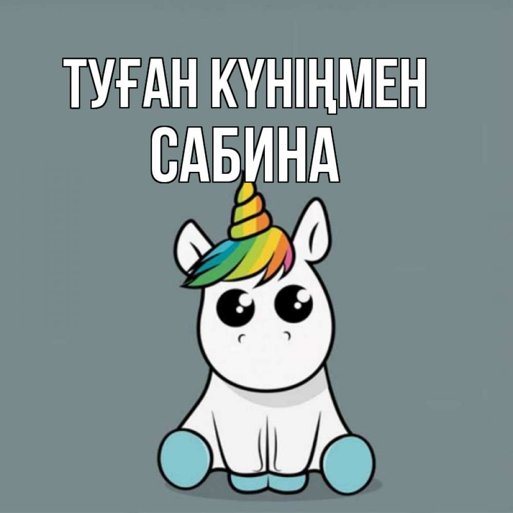 Күн сайын ашық хат с именем, Сабина Туған күніңмен пони Онлайн тегін жүктеп алу тілектері бар керемет карта 