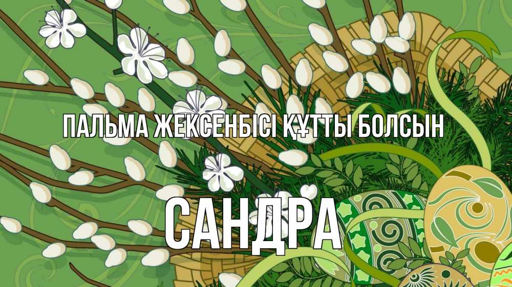 Картинка Пальма жексенбісі құтты болсын, Сандра