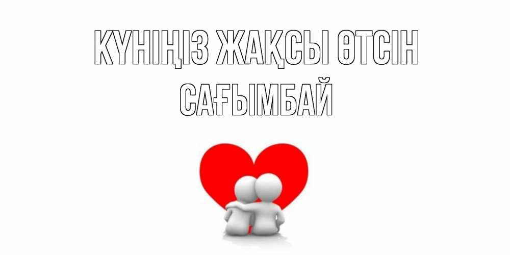 Күн сайын ашық хат с именем, Сағымбай Күніңіз жақсы өтсін Сердце Онлайн тегін жүктеп алу тілектері бар керемет карта 