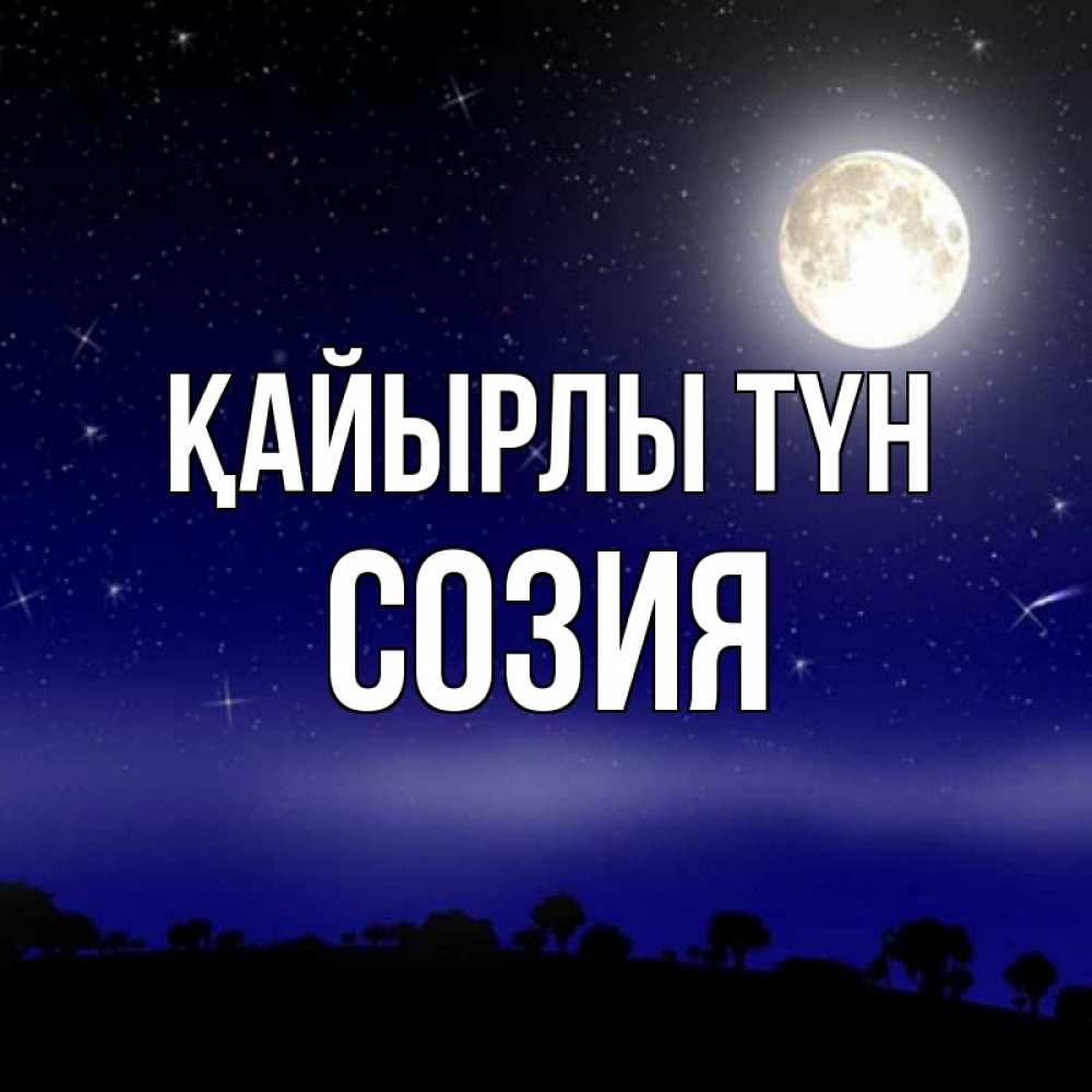Күн сайын ашық хат с именем, Созия Қайырлы түн ночное небо и лесная опушка при свете луны Онлайн тегін жүктеп алу тілектері бар керемет карта 