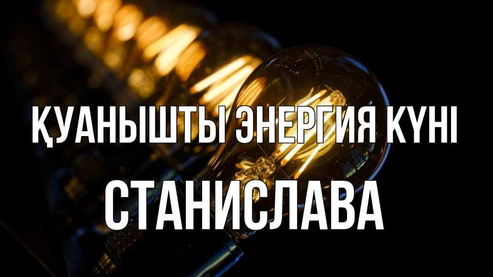 Күн сайын ашық хат с именем, Станислава Қуанышты энергия күні лампочка Онлайн тегін жүктеп алу тілектері бар керемет карта 