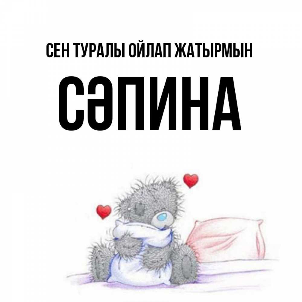Күн сайын ашық хат с именем, СӘПИНА Сен туралы ойлап жатырмын мишка на кровати Онлайн тегін жүктеп алу тілектері бар керемет карта 