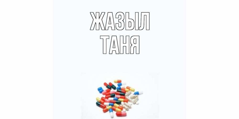 Күн сайын ашық хат с именем, Таня Жазыл таблетки Онлайн тегін жүктеп алу тілектері бар керемет карта 