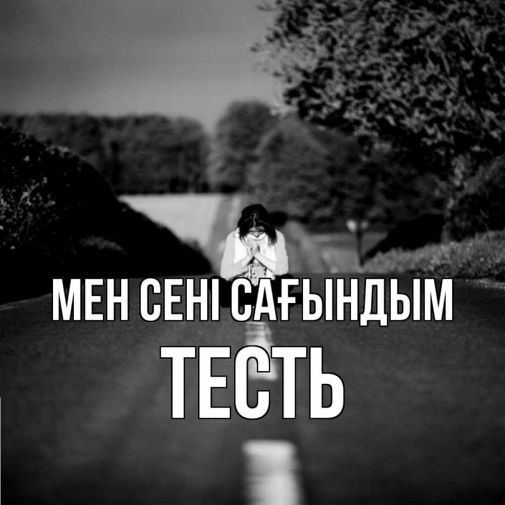 Күн сайын ашық хат с именем, Тесть Мен сені сағындым фото Онлайн тегін жүктеп алу тілектері бар керемет карта 