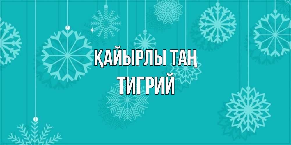 Күн сайын ашық хат с именем, Тигрий Қайырлы таң открытка со снежинками Онлайн тегін жүктеп алу тілектері бар керемет карта 