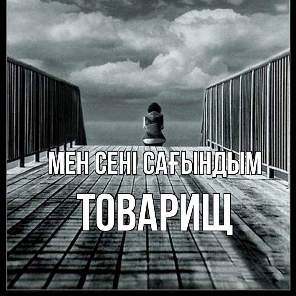 Күн сайын ашық хат с именем, Товарищ Мен сені сағындым грусть 2 Онлайн тегін жүктеп алу тілектері бар керемет карта 