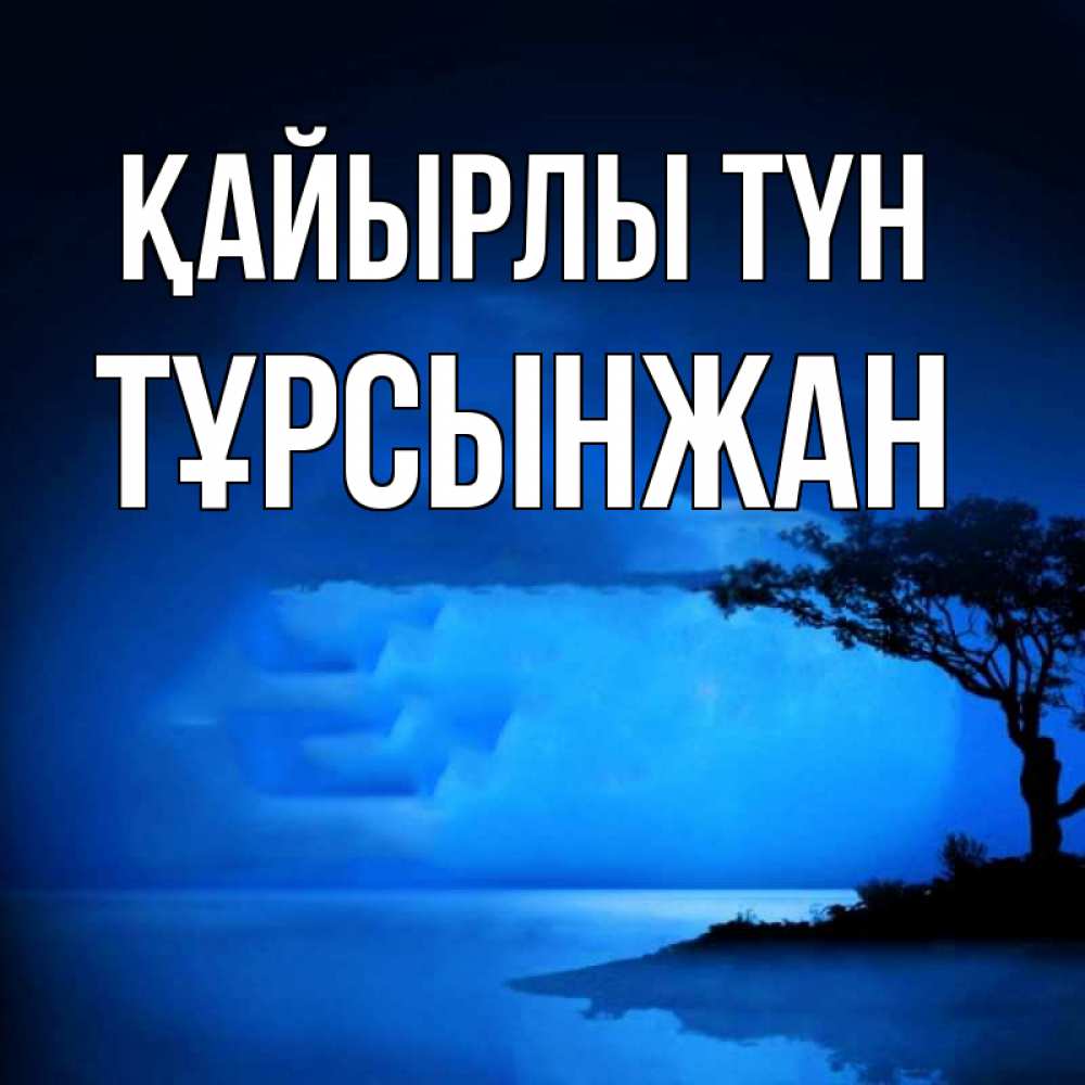 Күн сайын ашық хат с именем, ТҰРСЫНЖАН Қайырлы түн ночное побережье Онлайн тегін жүктеп алу тілектері бар керемет карта 