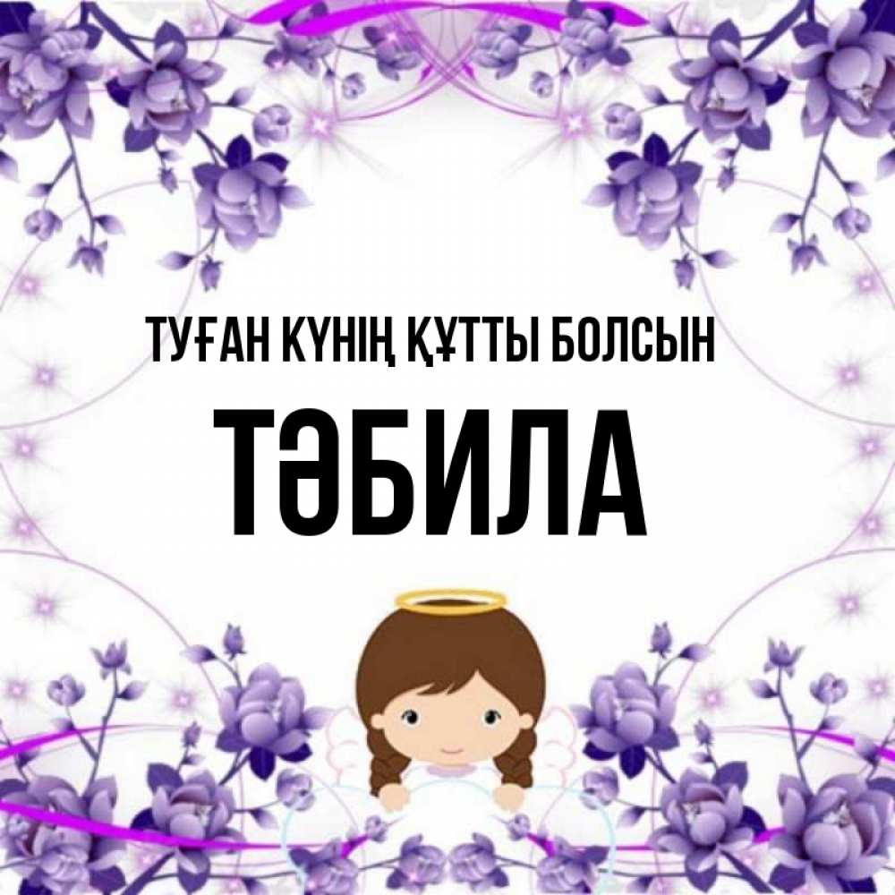 Күн сайын ашық хат с именем, ТӘБИЛА Туған күнің құтты болсын с именинами в рамочке Онлайн тегін жүктеп алу тілектері бар керемет карта 