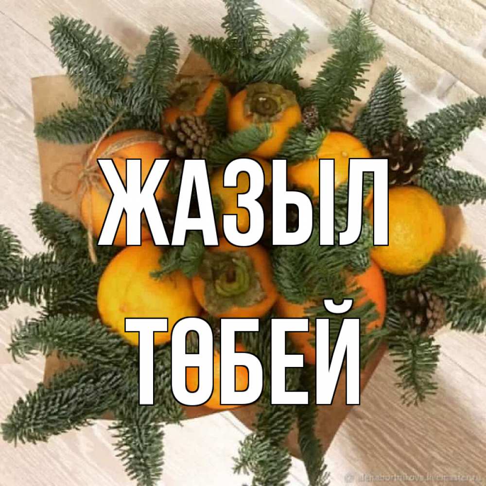 Күн сайын ашық хат с именем, ТӨБЕЙ Жазыл апельсины и хурьма Онлайн тегін жүктеп алу тілектері бар керемет карта 