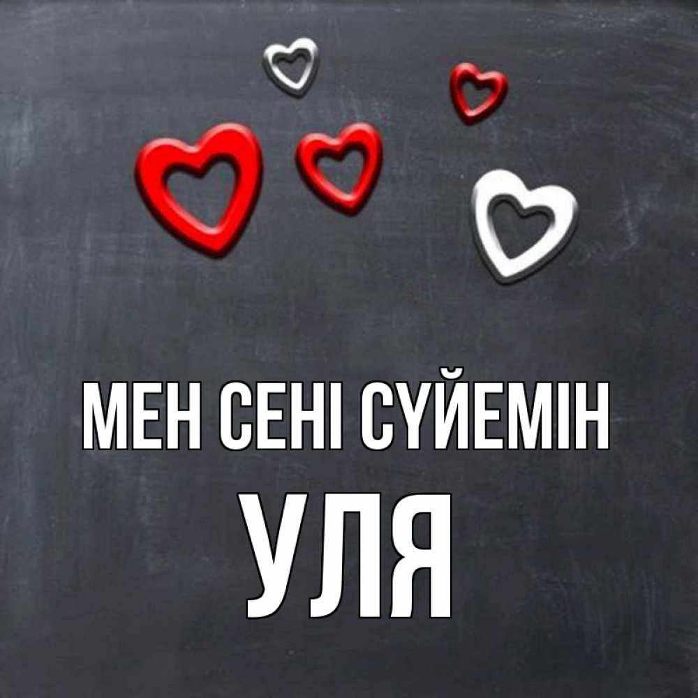 Күн сайын ашық хат с именем, Уля Мен сені сүйемін сердечки белые и красные Онлайн тегін жүктеп алу тілектері бар керемет карта 