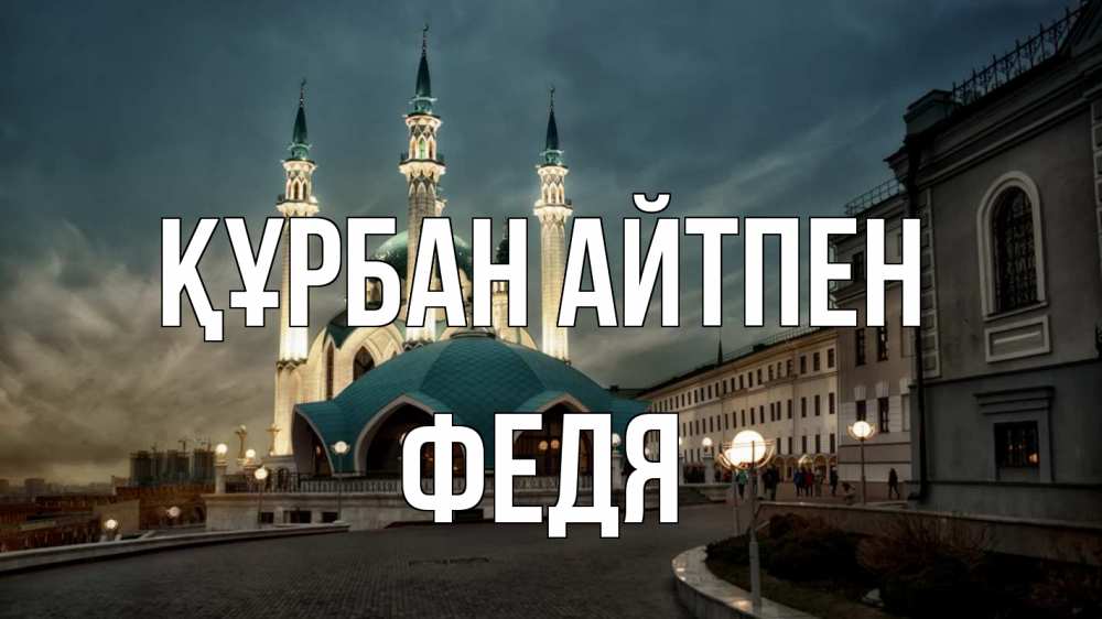 Күн сайын ашық хат с именем, Федя Құрбан айтпен мечеть Онлайн тегін жүктеп алу тілектері бар керемет карта 