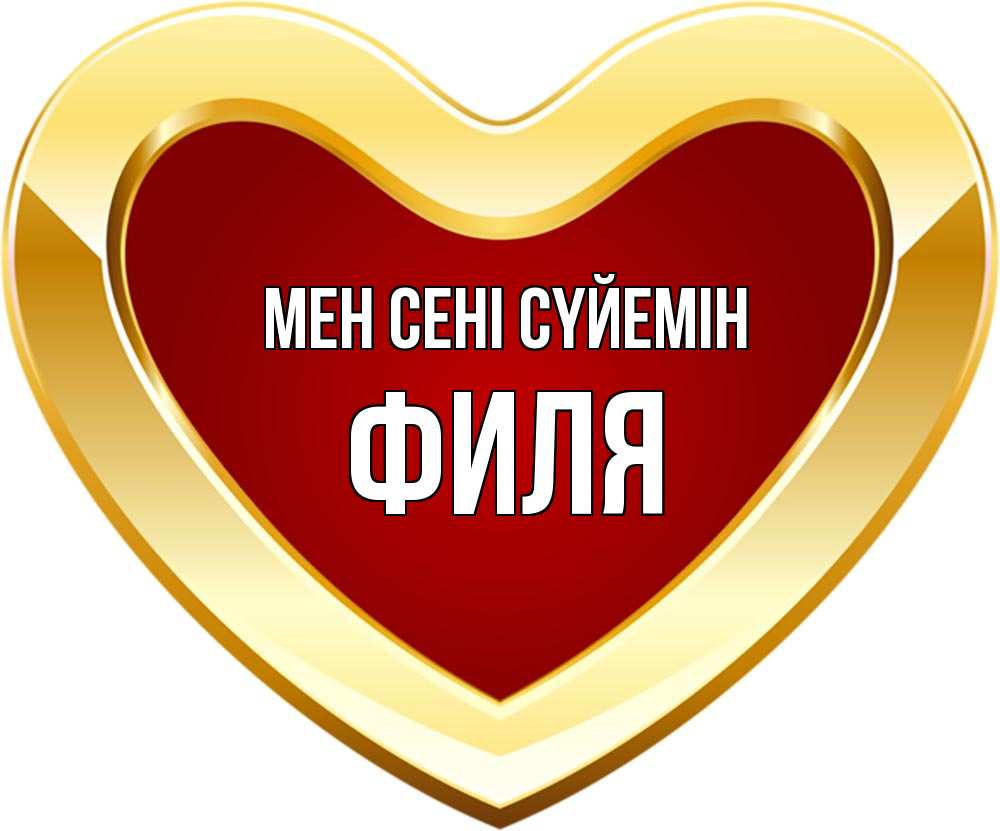 Күн сайын ашық хат с именем, Филя Мен сені сүйемін из краски Онлайн тегін жүктеп алу тілектері бар керемет карта 