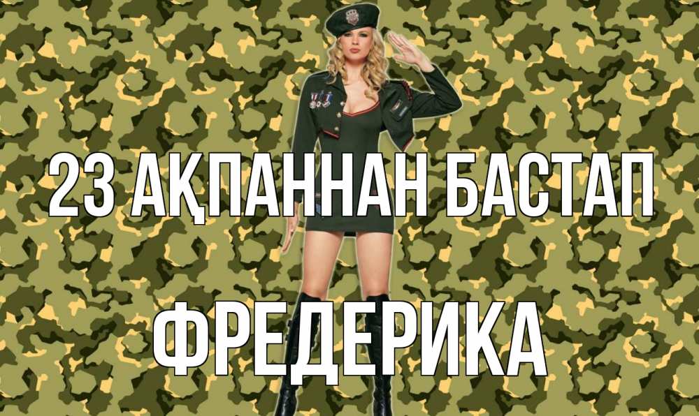 Күн сайын ашық хат с именем, Фредерика 23 ақпаннан бастап 23 февраля Онлайн тегін жүктеп алу тілектері бар керемет карта 