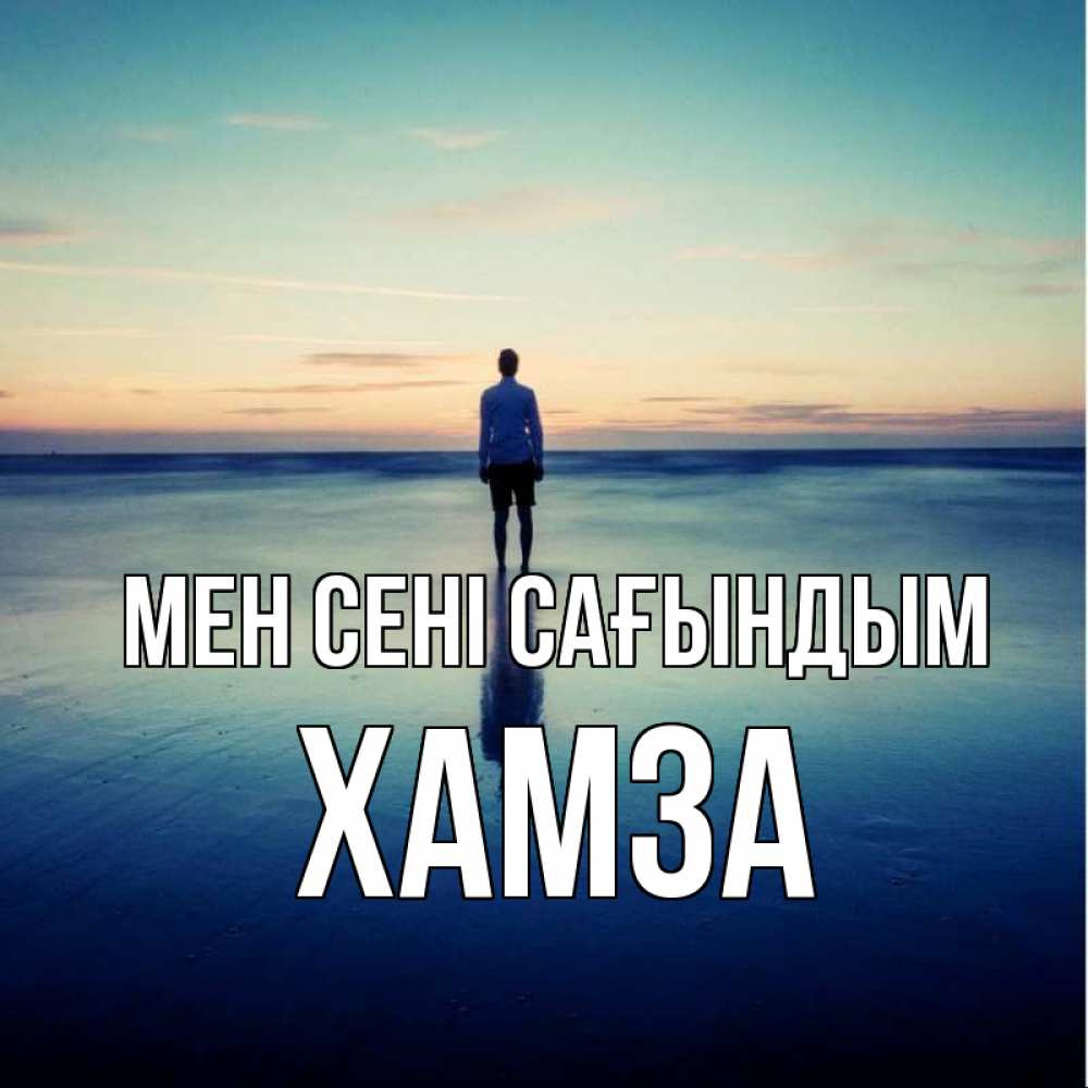 Күн сайын ашық хат с именем, ХАМЗА Мен сені сағындым зима Онлайн тегін жүктеп алу тілектері бар керемет карта 
