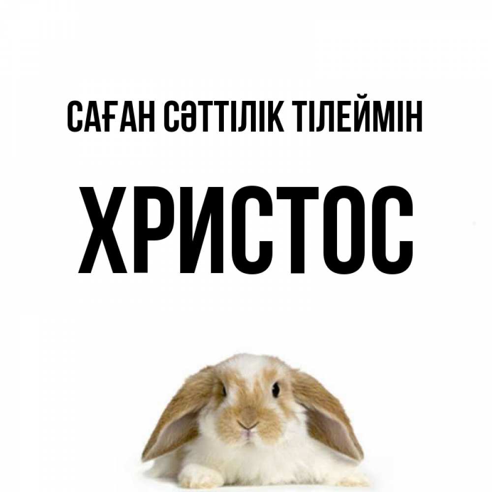 Күн сайын ашық хат с именем, Христос Саған сәттілік тілеймін открытки с произвольным текстом который можно вставить в открытку и создать ее самостоятельно бесплатно онлайн Онлайн тегін жүктеп алу тілектері бар керемет карта 