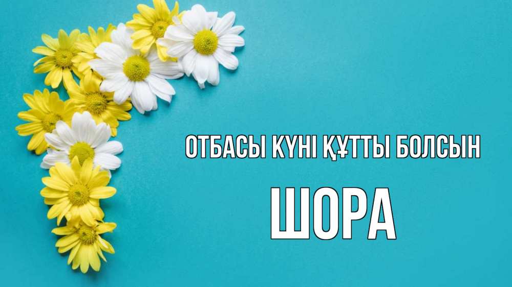 Күн сайын ашық хат с именем, ШОРА отбасы күні құтты болсын с днем семьи Онлайн тегін жүктеп алу тілектері бар керемет карта 