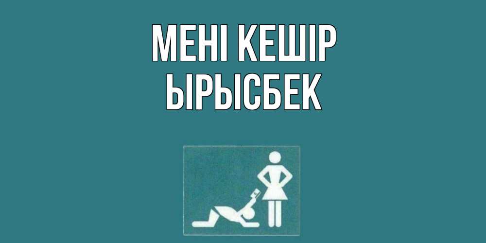 Күн сайын ашық хат с именем, ЫРЫСБЕК Мені кешір прости Онлайн тегін жүктеп алу тілектері бар керемет карта 
