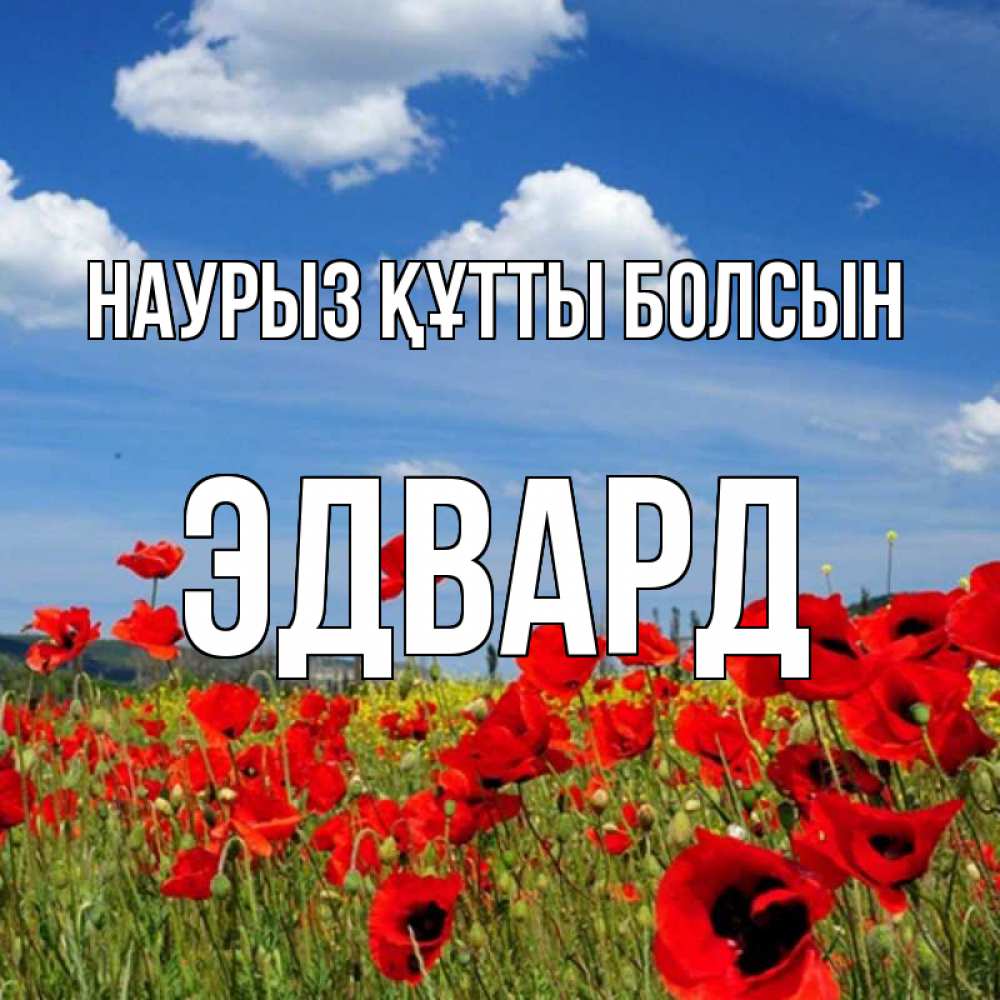Күн сайын ашық хат с именем, Эдвард Наурыз құтты болсын наурыз  день 1 Онлайн тегін жүктеп алу тілектері бар керемет карта 