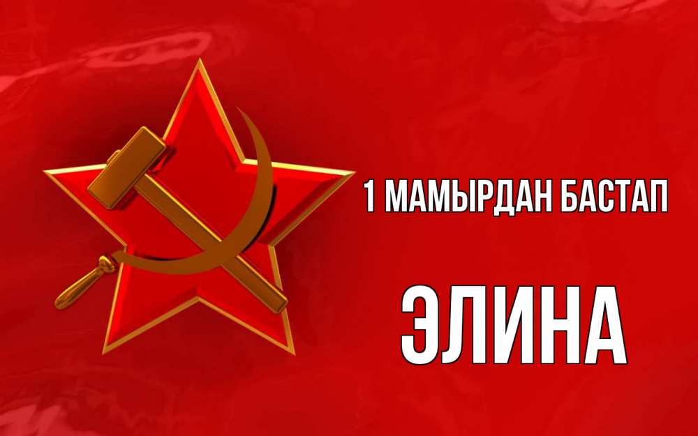 Күн сайын ашық хат с именем, Элина 1 мамырдан бастап С 1 мая Онлайн тегін жүктеп алу тілектері бар керемет карта 