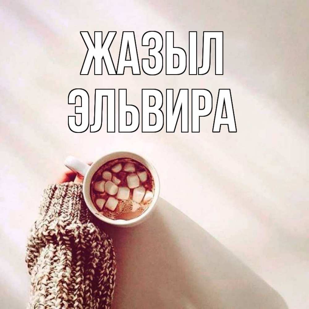 Күн сайын ашық хат с именем, Эльвира Жазыл рука в свитре Онлайн тегін жүктеп алу тілектері бар керемет карта 