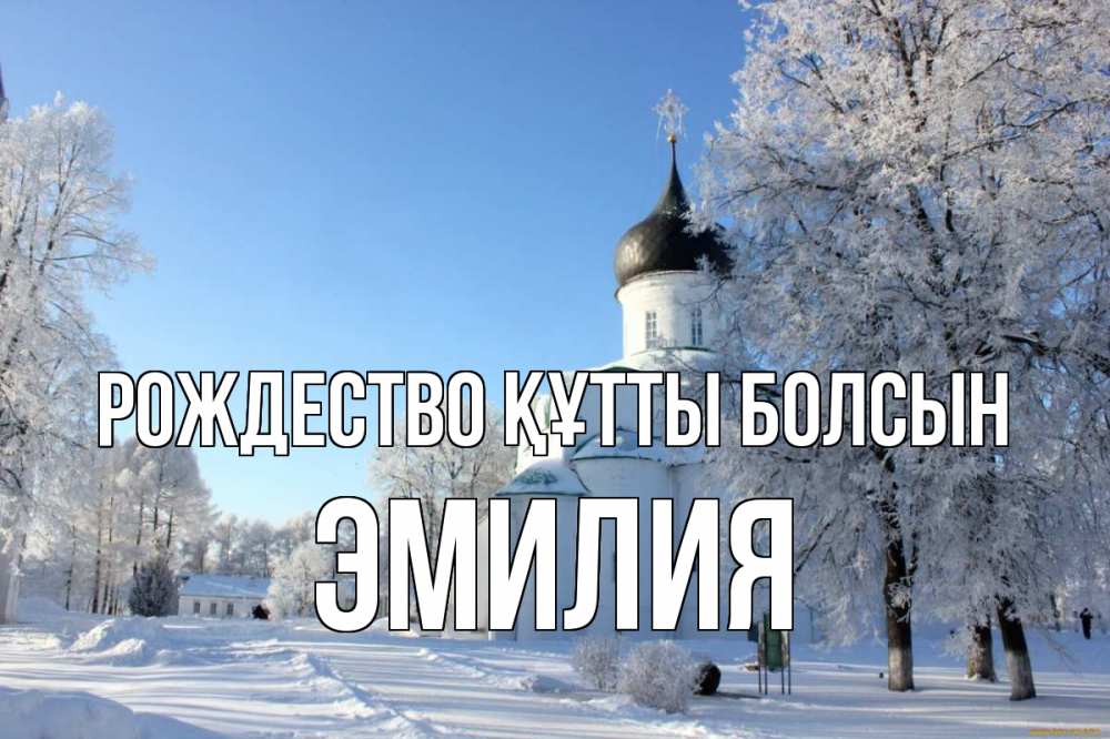 Күн сайын ашық хат с именем, Эмилия Рождество құтты болсын Рождество, церковь, храм, зимний лес Онлайн тегін жүктеп алу тілектері бар керемет карта 
