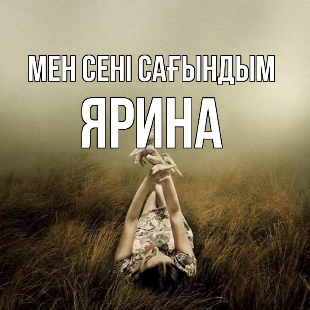 Күн сайын ашық хат с именем, Ярина Мен сені сағындым девушка с голубями Онлайн тегін жүктеп алу тілектері бар керемет карта 