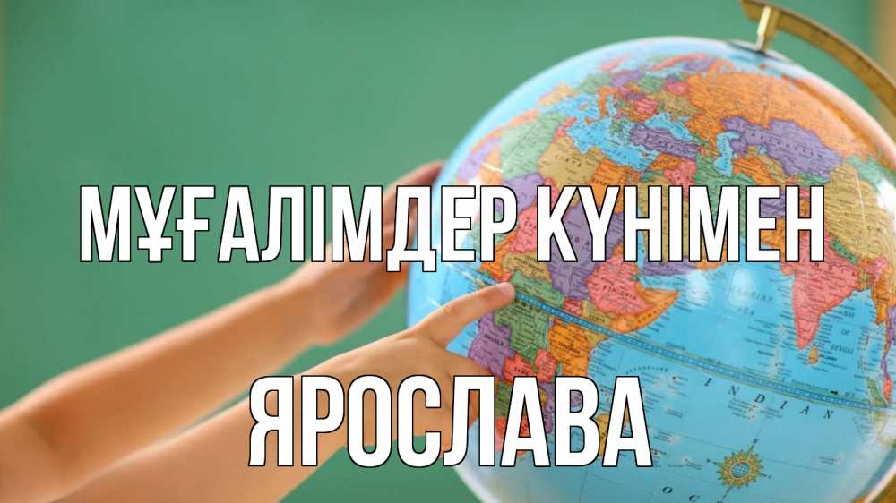 Күн сайын ашық хат с именем, Ярослава Мұғалімдер күнімен с днем учителя Онлайн тегін жүктеп алу тілектері бар керемет карта 
