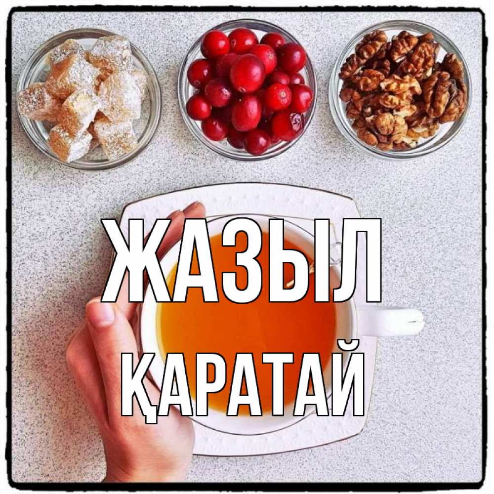 Күн сайын ашық хат с именем, Қаратай Жазыл на столе Онлайн тегін жүктеп алу тілектері бар керемет карта 