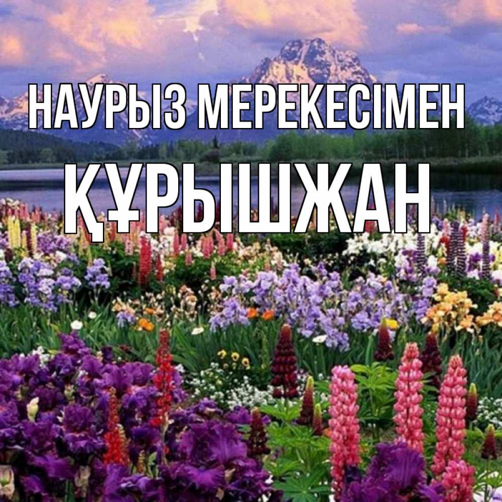 Күн сайын ашық хат с именем, ҚҰРЫШЖАН Наурыз мерекесімен праздник весны наурыз Онлайн тегін жүктеп алу тілектері бар керемет карта 