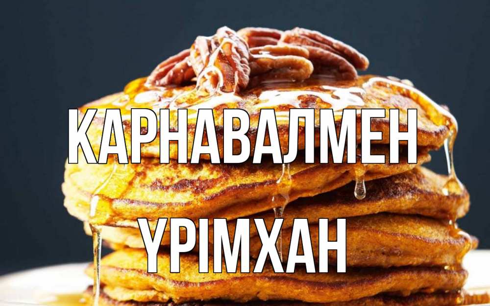 Күн сайын ашық хат с именем, Үрімхан Карнавалмен блины Онлайн тегін жүктеп алу тілектері бар керемет карта 
