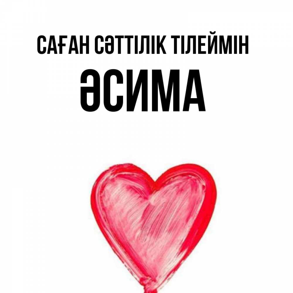 Күн сайын ашық хат с именем, ӘСИМА Саған сәттілік тілеймін рисунок маркером Онлайн тегін жүктеп алу тілектері бар керемет карта 