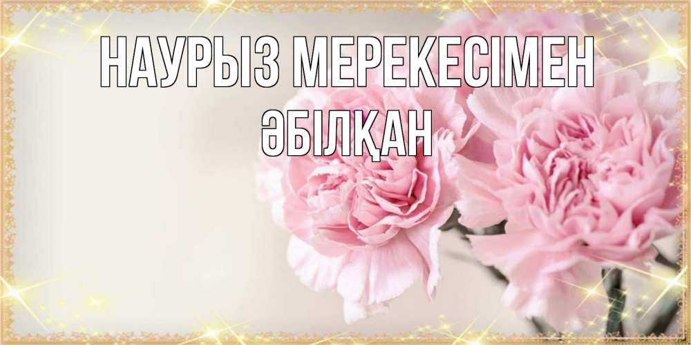 Күн сайын ашық хат с именем, Әбілқан Наурыз мерекесімен открытка с розовыми цветами в рамочке с подписью праздник весны наурыз Онлайн тегін жүктеп алу тілектері бар керемет карта 