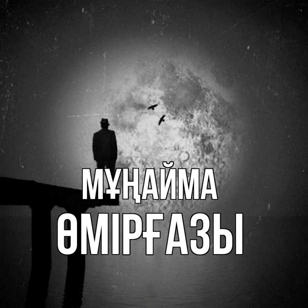 Күн сайын ашық хат с именем, ӨМІРҒАЗЫ Мұңайма мужчина на мосту Онлайн тегін жүктеп алу тілектері бар керемет карта 