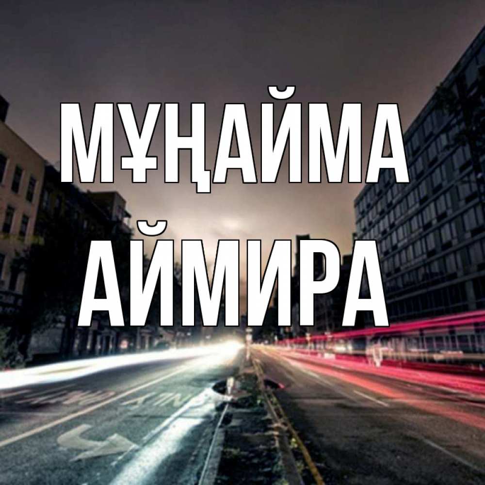 Күн сайын ашық хат с именем, АЙМИРА Мұңайма съемка ночью Онлайн тегін жүктеп алу тілектері бар керемет карта 