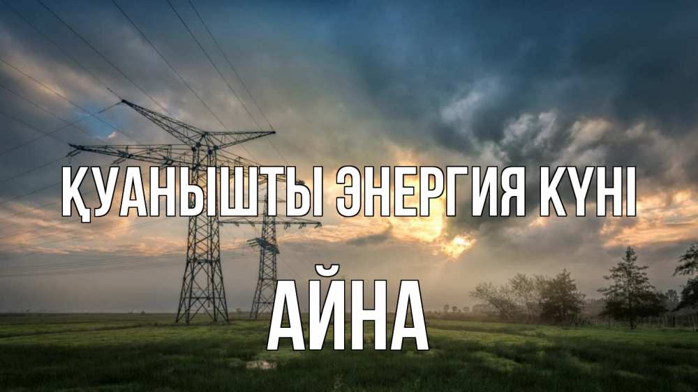 Күн сайын ашық хат с именем, АЙНА Қуанышты энергия күні облака столбы линия Онлайн тегін жүктеп алу тілектері бар керемет карта 
