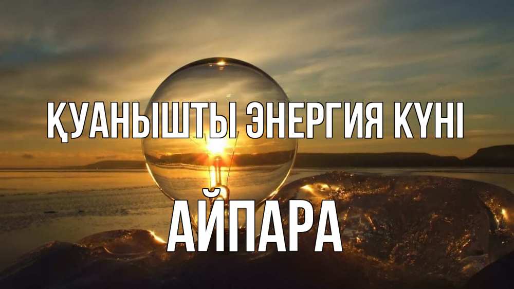 Күн сайын ашық хат с именем, АЙПАРА Қуанышты энергия күні лампа Онлайн тегін жүктеп алу тілектері бар керемет карта 